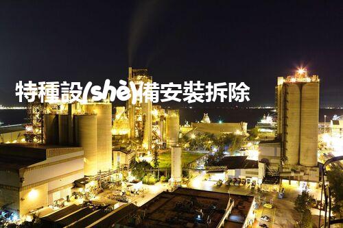 特種設(shè)備安裝拆除資質(zhì)：開啟危險(xiǎn)之門，誰(shuí)能駕馭？